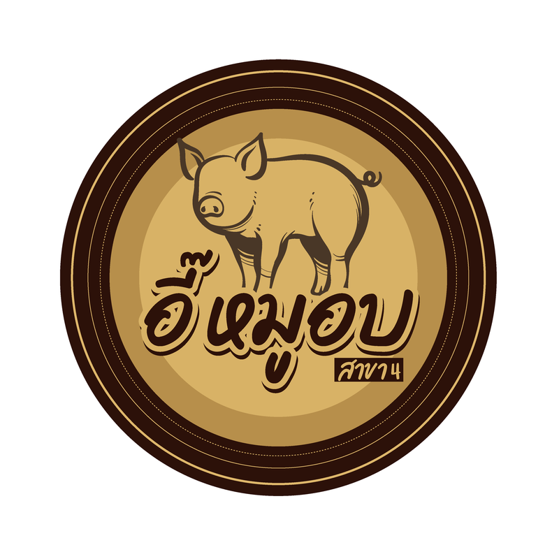 อี๊หมูอบ สาขา4
