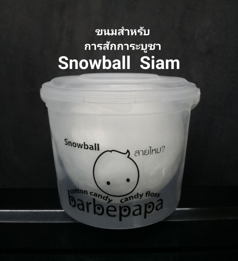 Snowball made from cotton candy. Taste white vanilla. Keep in Refrigerator or Fr