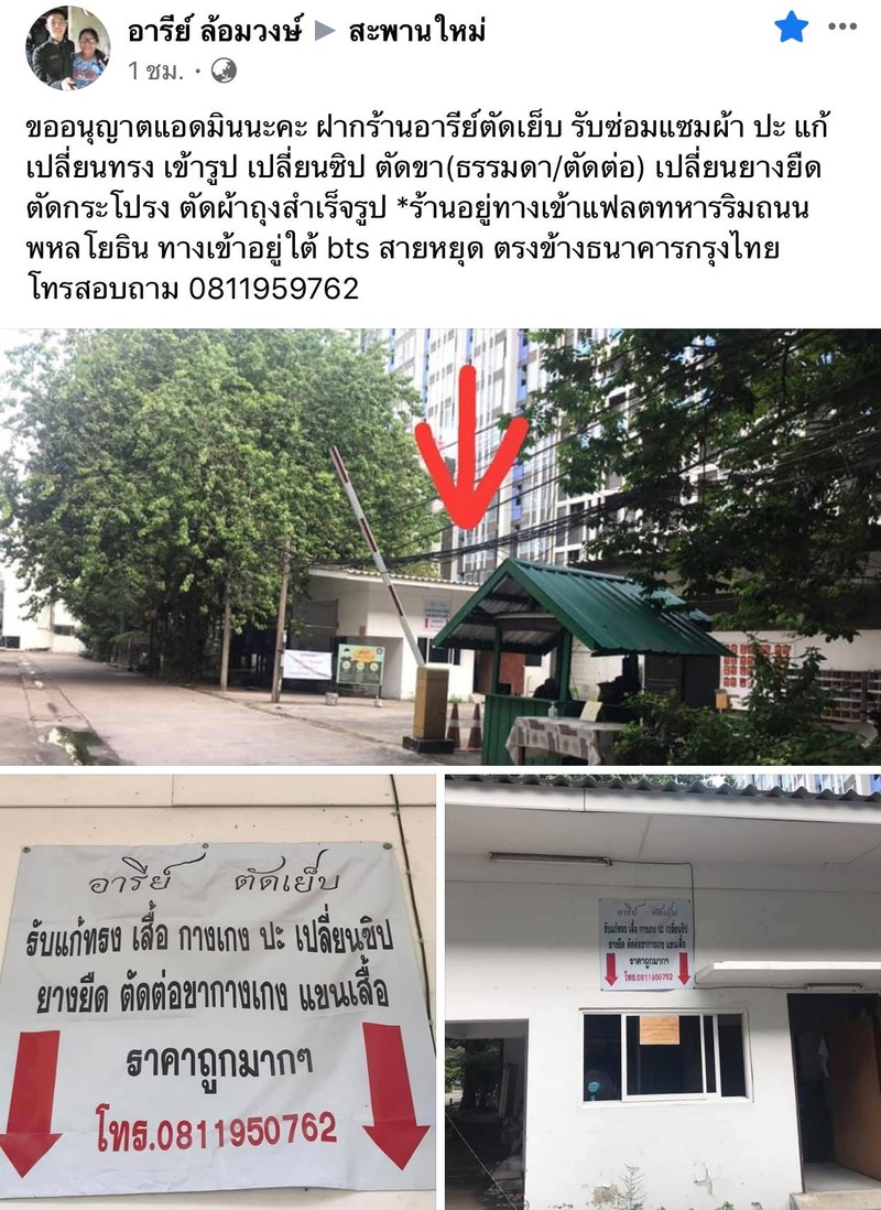 อารีย์ ตัดเย็บ