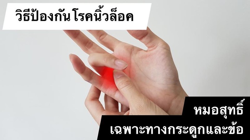 คลินิกหมอสุทธิ์ ราม2 เฉพาะทางกระดูกและข้อ