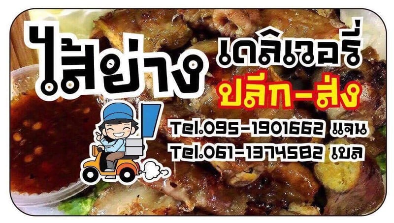 ไส้ย่างเดลิเวอรี่