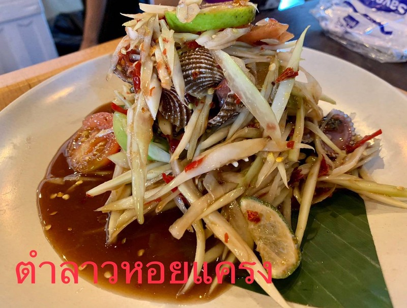 ตำลาวหอยแครง