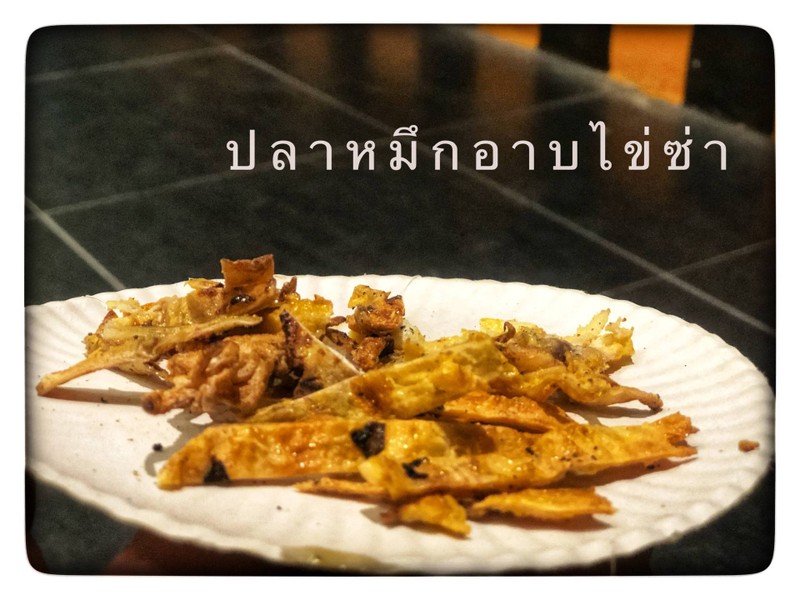 ปลาหมึกอาบไข่ซ่า