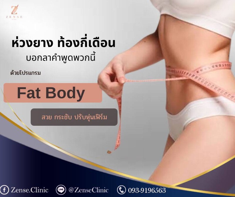   🐷ต้นขาใหญ่ไม่พอ พุงยังออกเกินไปอีก!!! 👩🏻‍⚕️ตัวช่วยดีๆมาแล้ว Fat Body #บอกลา
