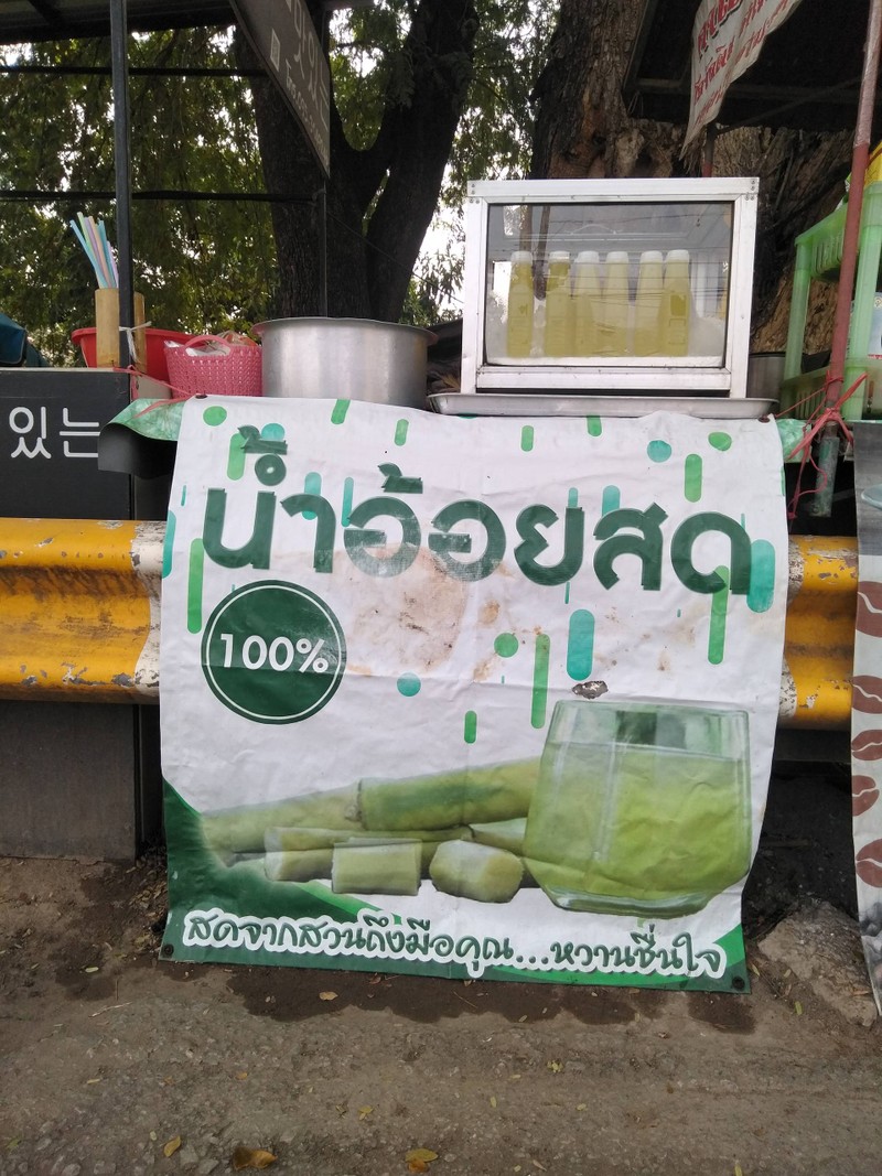 น้ำอ้อยสด 100% ตรงข้ามไปรษณีย์เมืองเลย