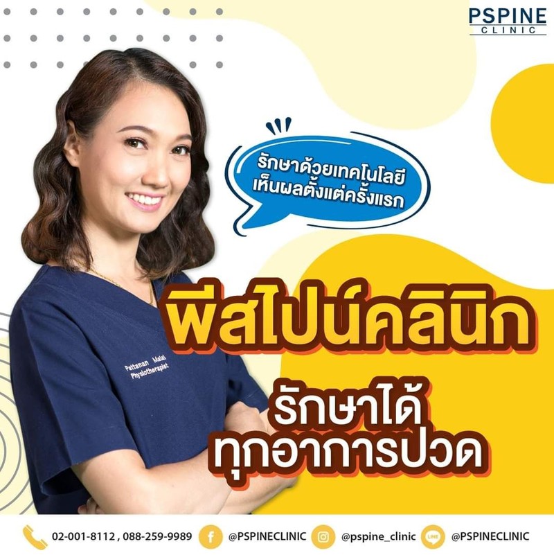 พีสไปน์คลินิก รับปรึกษา และรักษาอาการปวดคอ บ่า ไหล่ ออฟฟิศซินโดรม บาดเจ็บจากการเ