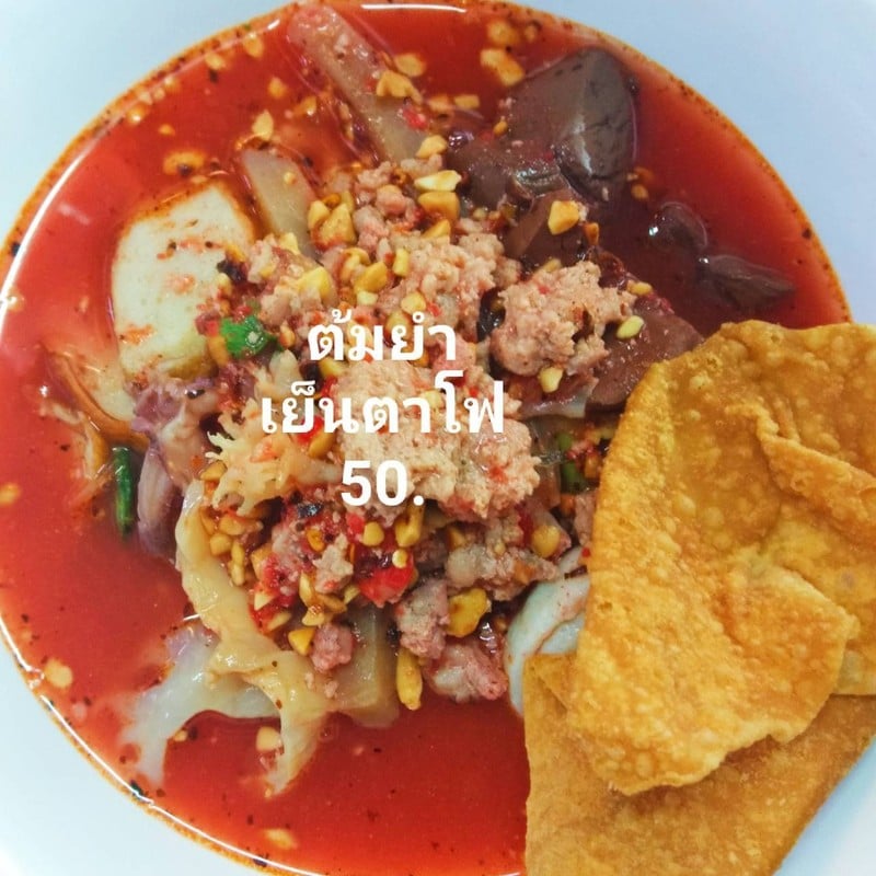 ต้มยำเย็นตาโฟ