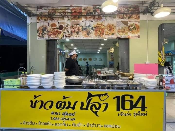 ข้าวต้มปลา164 