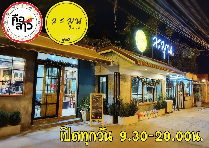 ละมุนคาเฟ่ x คือลาว สาขาสุระ2