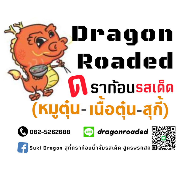 ดราก้อนรสเด็ด Dragon Roaded