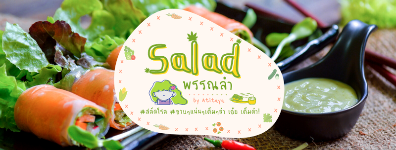 ฝากติดตามกันด้วยค่าา #Saladphanlum #สลัดพรรณลำ #อวบอวบแน่นแน่นเต็มเต็มคำ