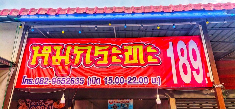 หมูกระทะ189 ตลาดทองคำเขาฉกรรจ์