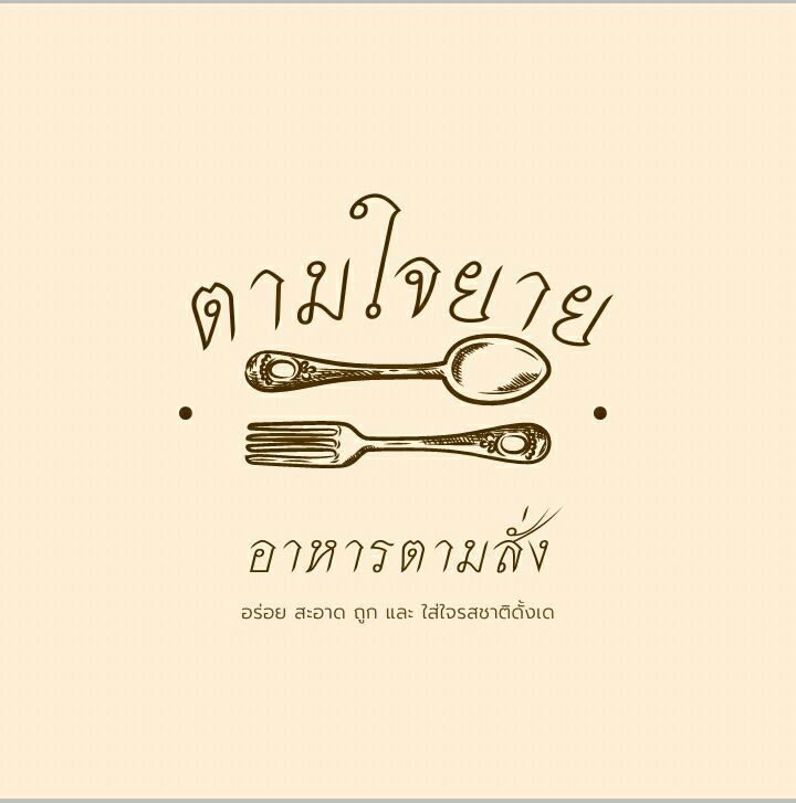 ร้านอาหารเดลิเวอรี่ ในสัตหีบ