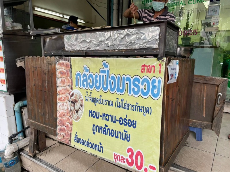 กล้วยปิ้งมารวย