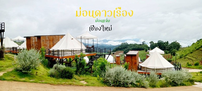 ม่อนดาวเรือง