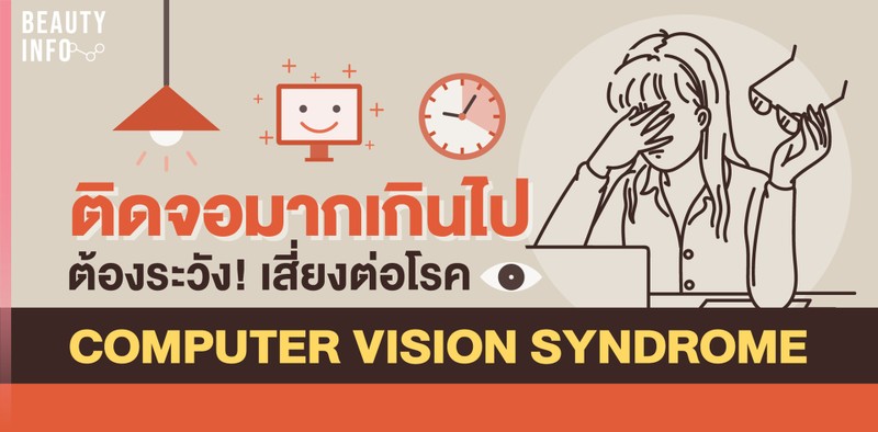 ติดจอมากเกินไป ต้องระวัง! เสี่ยงต่อโรคสายตา Computer Vision Syndrome