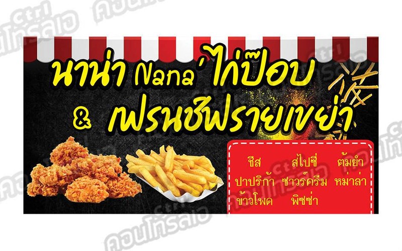 นาน่า Nana’ ไก่ป๊อบ เฟรนช์ฟรายด์เขย่า