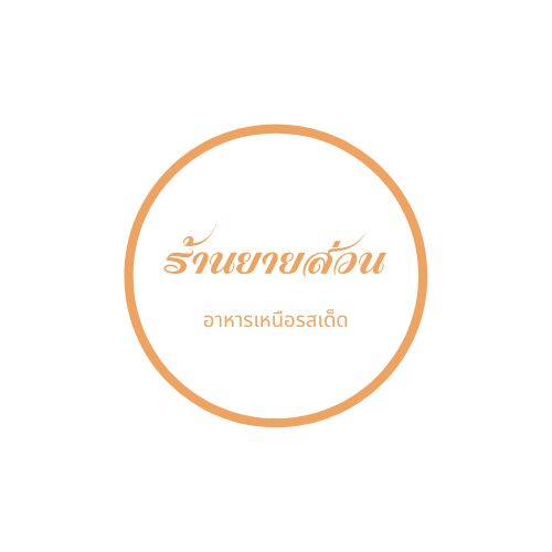 ร้านยายส่วนอาหารเหนือรสเด็ด