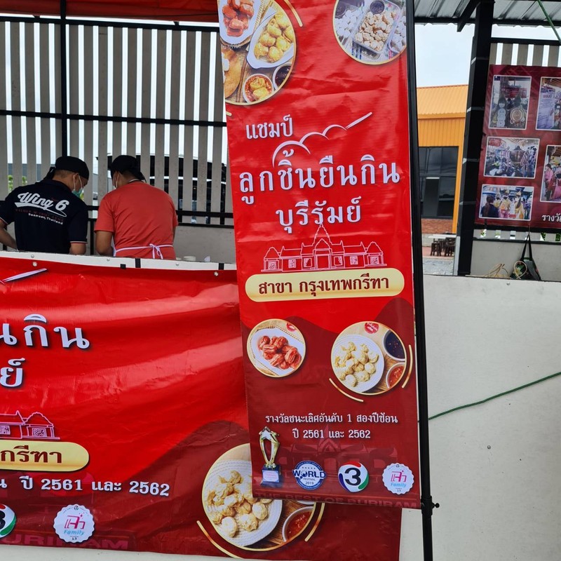 แชมป์ลูกชิ้นยืนกินบุรีรัมย์