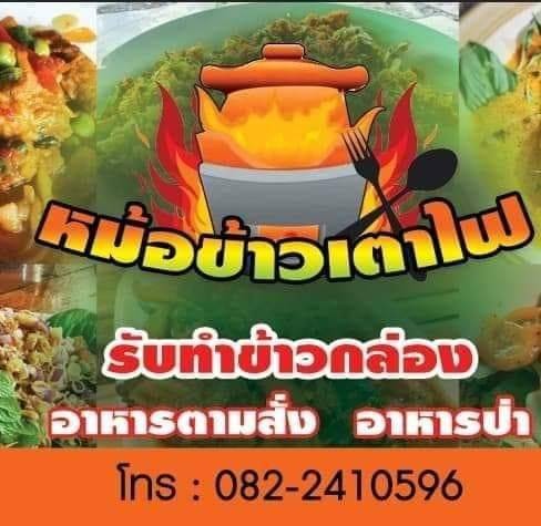 อาหานตามสั่ง อาหารป่า รสชาติจัดจ้าน