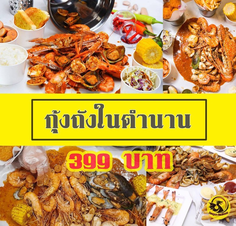กุ้งถังในตำนาน