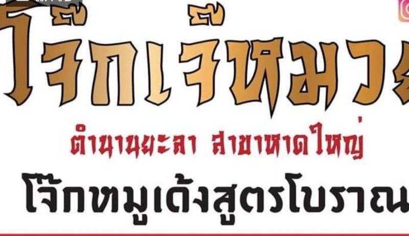 โจ๊กเจ๊หมวยยะลาสาขาหาดใหญ่