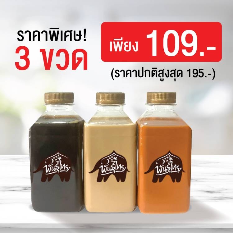 [Promotion] เครื่องดื่ม 3 ขวด 109 บาท