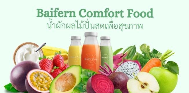 Baifern Comfort Food น้ำผักผลไม้ปั่นเพื่อสุขภาพ💗