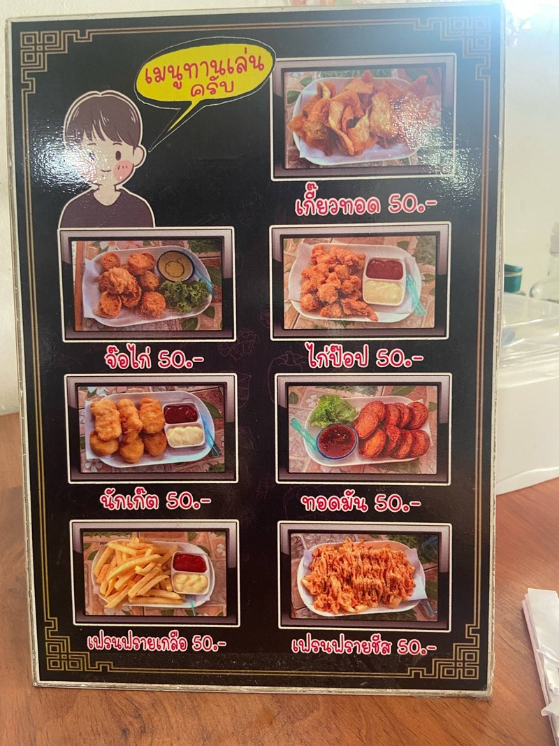 เมนูของทานเล่น