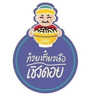 ก๋วยเตี๋ยวเรือ เชิงดอย 