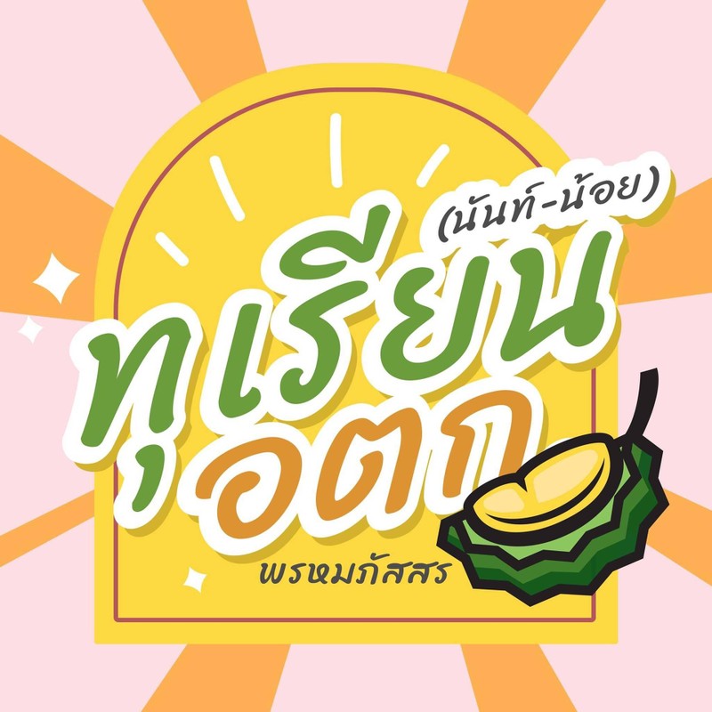 ทุเรียน ผลไม้ตามฤดูกาล นันท์-น้อย อ.ต.ก 