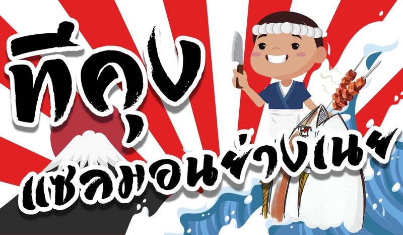 ทีคุง แซลมอนย่างเนย