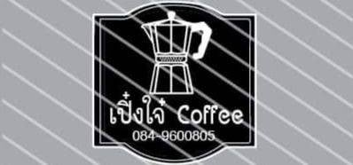 กาแฟสดชาใต้