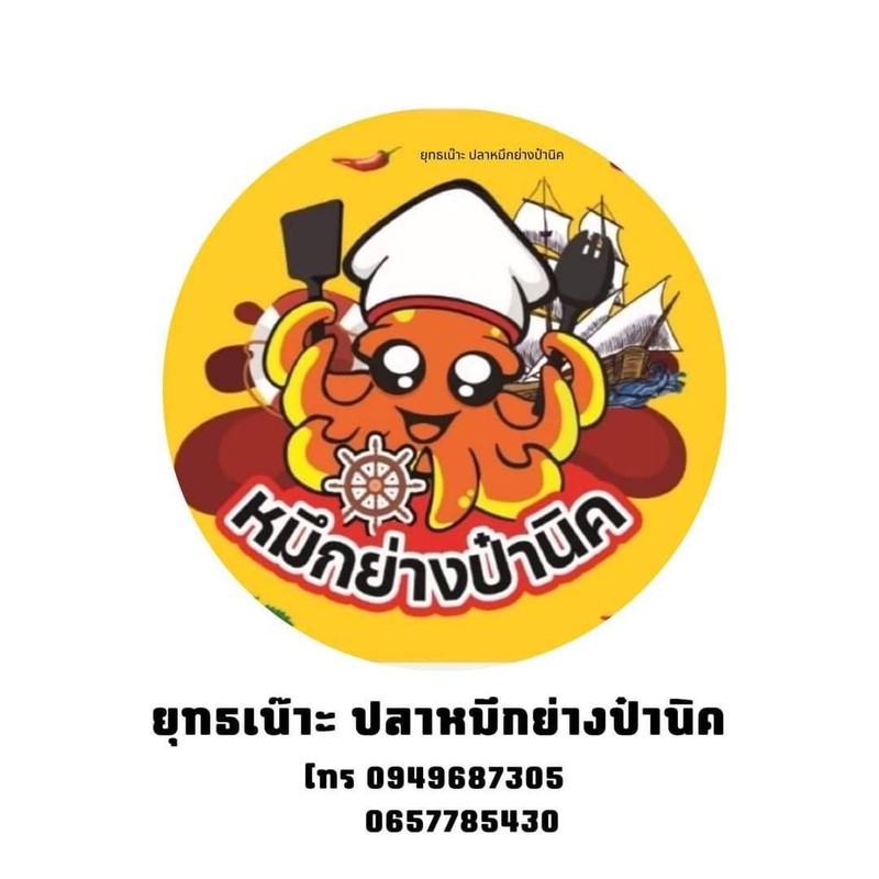 น้ำจิ้มแซ่บมากขอบอก!!