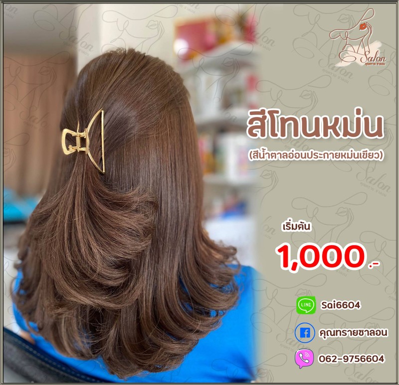 ร้านคุณทรายซาลอน เสริมสวยสุราษฎร์ธานี