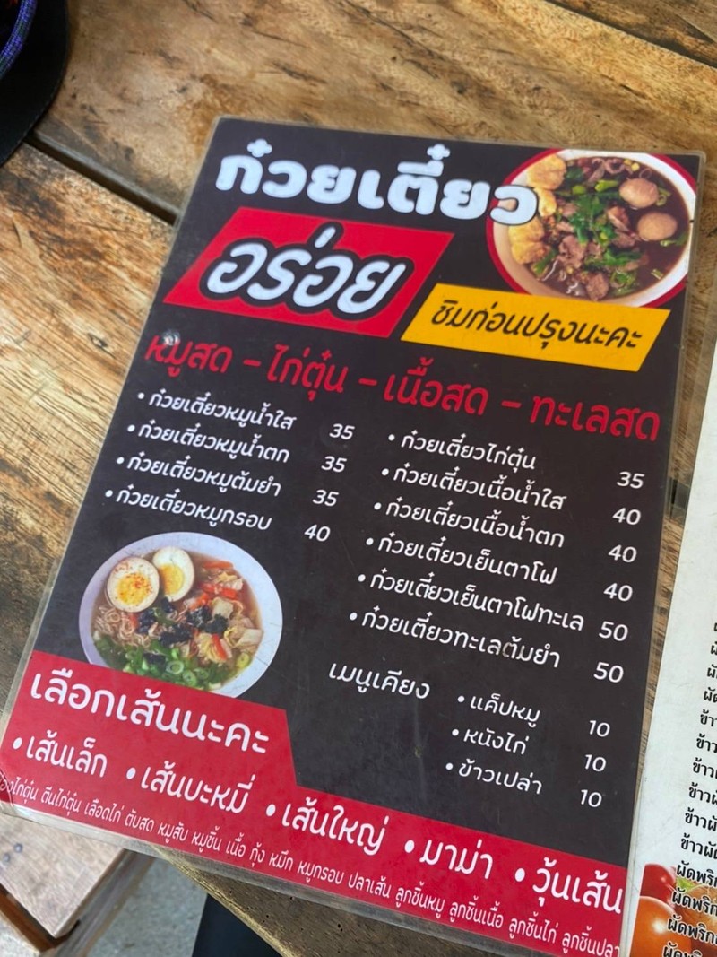  ก๋วยเตี๋ยวอร่อย อาหารตามสั่ง ตะเกียบ 2