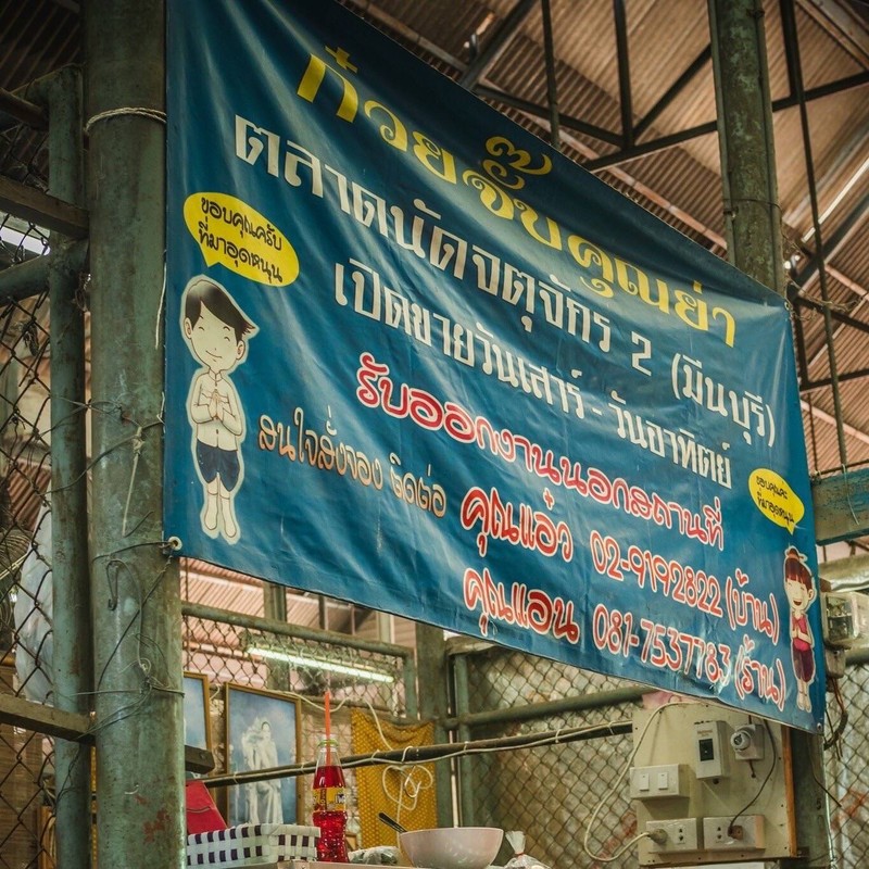 ก๋วยจั๊บคุณย่า