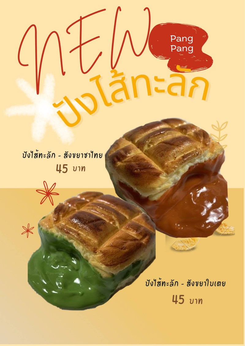 ปังไส้ทะลัก ไส้สังขยาทำเองค่ะ
