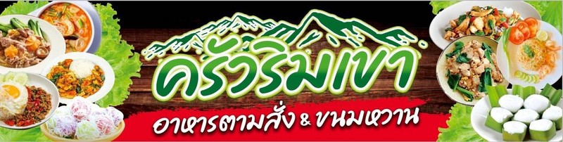 ครัวริมเขา