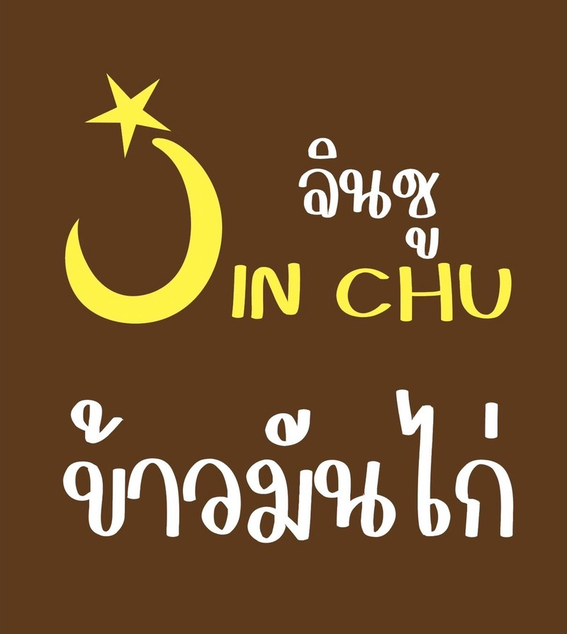 ข้าวมันไก่ผสมข้าวญี่ปุ่นสูตรพิเศษ หอมอร่อย เคี้ยวหนึบ ไม่มัน  ไม่เลี่ยน