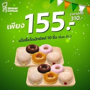 พิเศษเพียง 155.- จากปกติ 310.- เมื่อซื้อโดนัทยีสต์ 10 ชิ้น (ชิ้นละ 31.-)