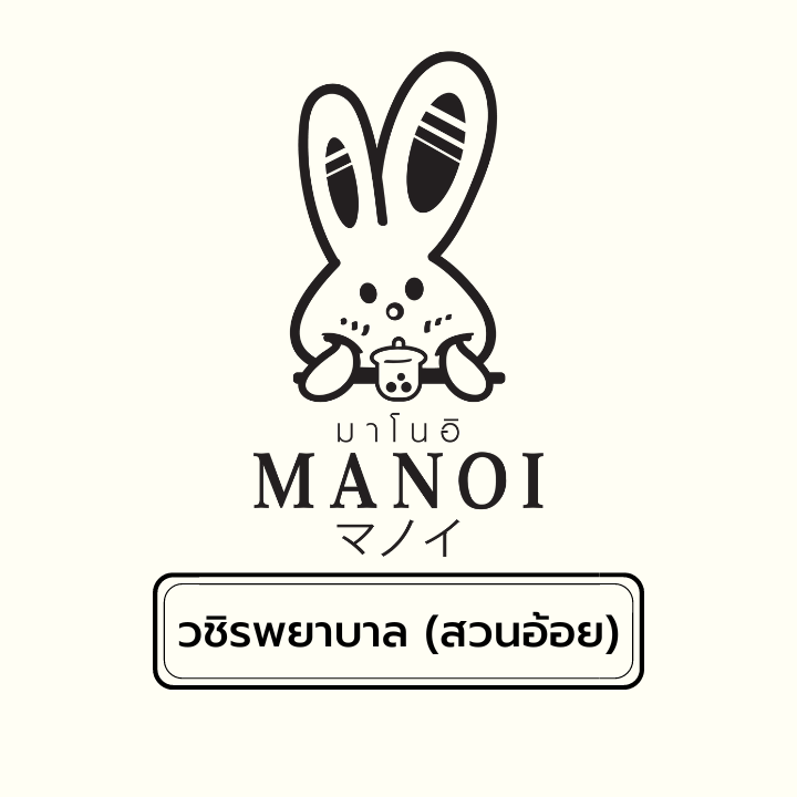 Manoi มาโนอิ 