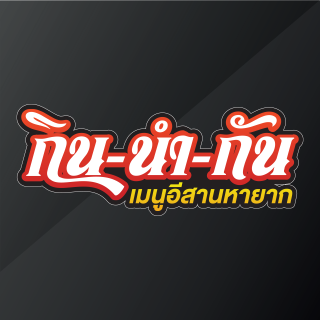 Kinnumkan(กินนำกัน)