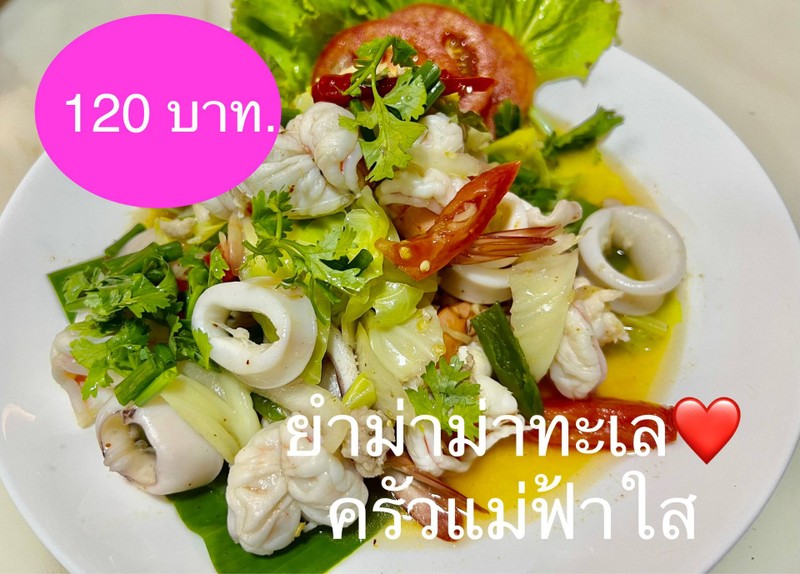 ยำม่าม่าทะเลเดือด