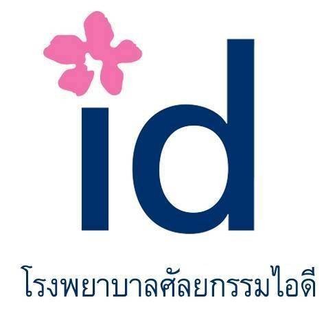 โรงพยาบาลไอดี