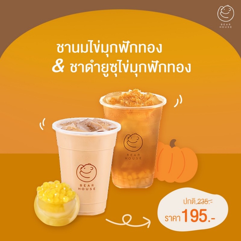 ชาดำยูซุไข่มุกฟักทอง และ ชานมไข่มุกฟักทอง เหลือเพียง 195 บาท (จากปกติ 235 บาท)