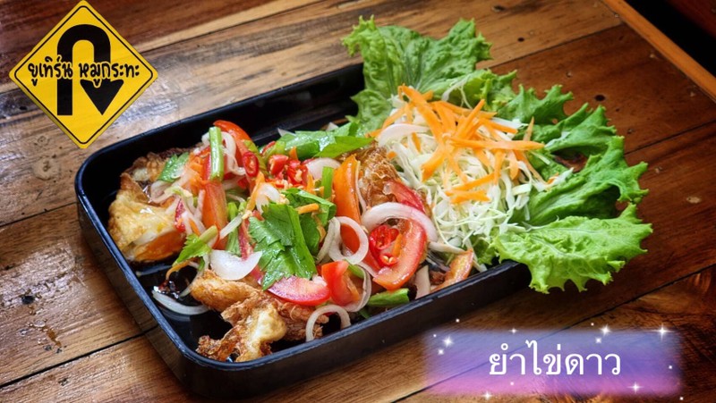 ยำไข่ดาว