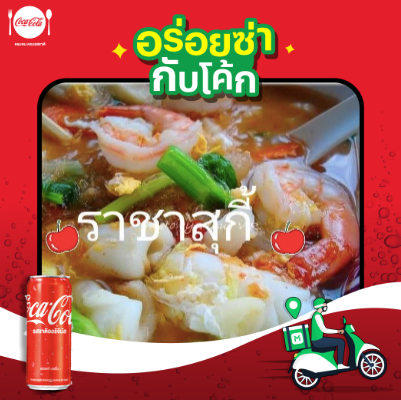 [อร่อยซ่ากับโค้ก] สุกี้น้ำ+ โค้ก 1 กระป๋อง ราคา 65 บาท