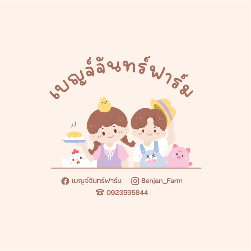 ไก่แซบ เบญจ์จันทร์ฟาร์ม