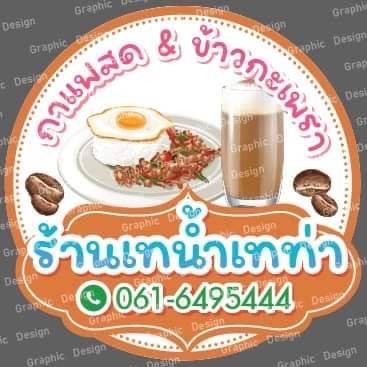 เทน้ำเทท่า